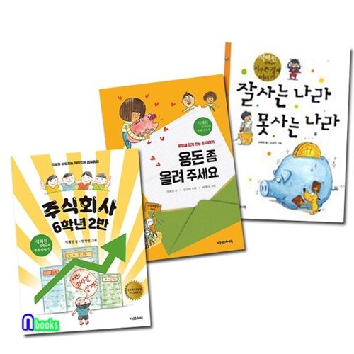 다섯수레/석혜원 선생님의 경제 이야기 세트(전3권)/주식회사6학년2반(개정판)+용돈좀올려주세요(개정판)+잘사는나라못사는나라