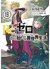 Re:ゼロから始める異世界生活 (13) (MF文庫J)