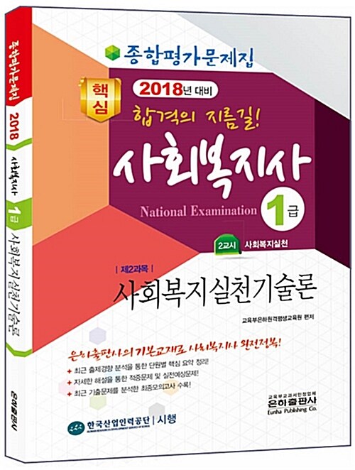 2018 종합평가문제집 사회복지사 1급 사회복지실천기술론