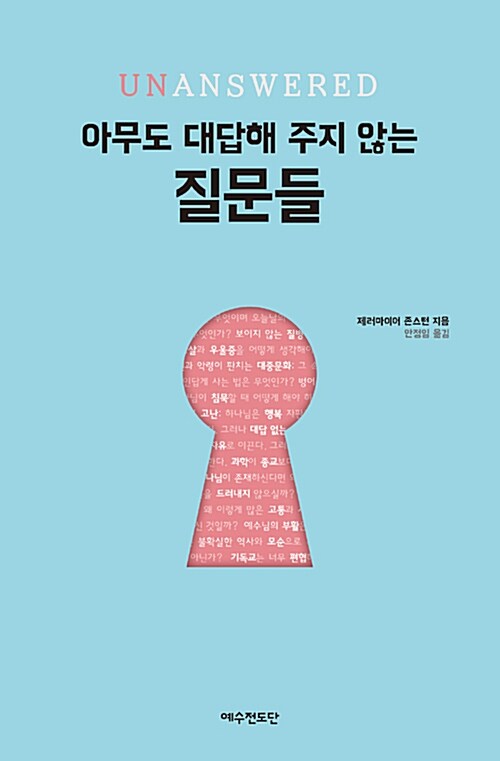 아무도 대답해 주지 않는 질문들