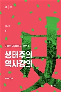 생태주의 역사강의 :근대와 국가를 다시 묻는다 