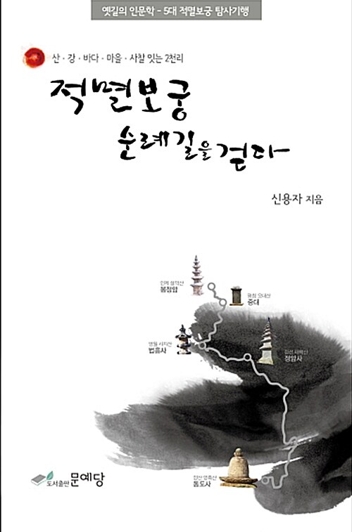 적멸보궁 순례길을 걷다