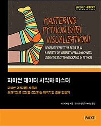 파이썬 데이터 시각화 마스터 :파이썬 패키지를 사용해 효과적으로 정보를 전달하는 매력적인 플롯 만들기 