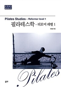 필라테스학 :최영철의 필라테스학 =Pilates studies : reformer level 1 