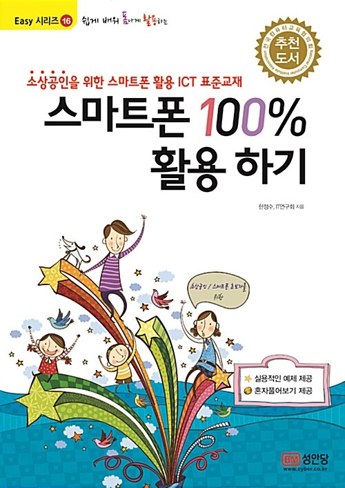 쉽게 배워 폼나게 활용하는 스마트폰 100% 활용하기