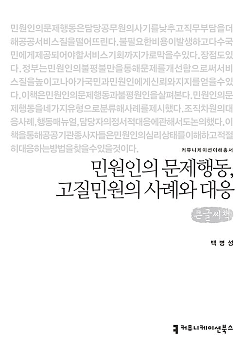 [큰글씨책] 민원인의 문제행동, 고질민원의 사례와 대응 