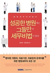 성공한 병원에는 그들만의 세무비법이 있다 :병원 세무의 재발견 