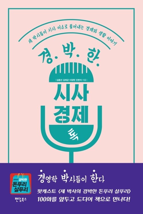 경.박.한 시사 경제 톡 : 세 박사들이 시사 이슈로 풀어내는 경제와 생활 이야기