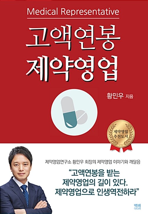 고액연봉 제약영업