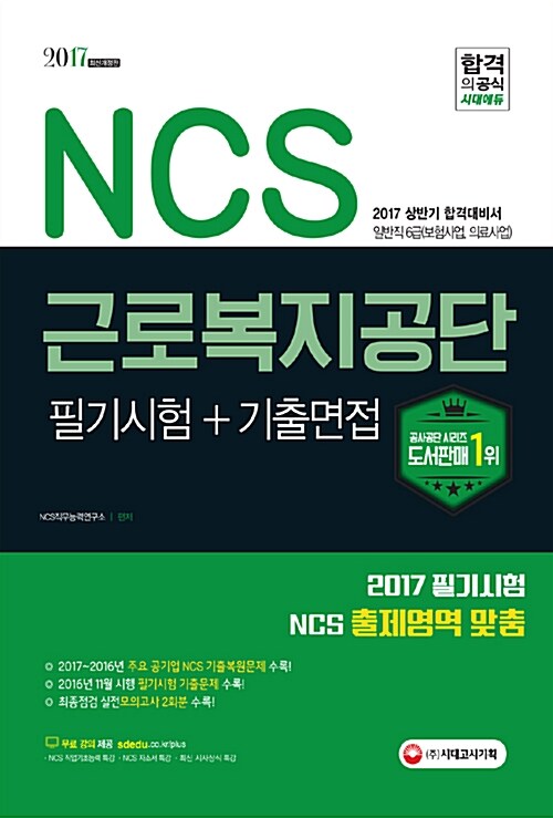 2017 NCS 근로복지공단 필기시험 + 기출면접