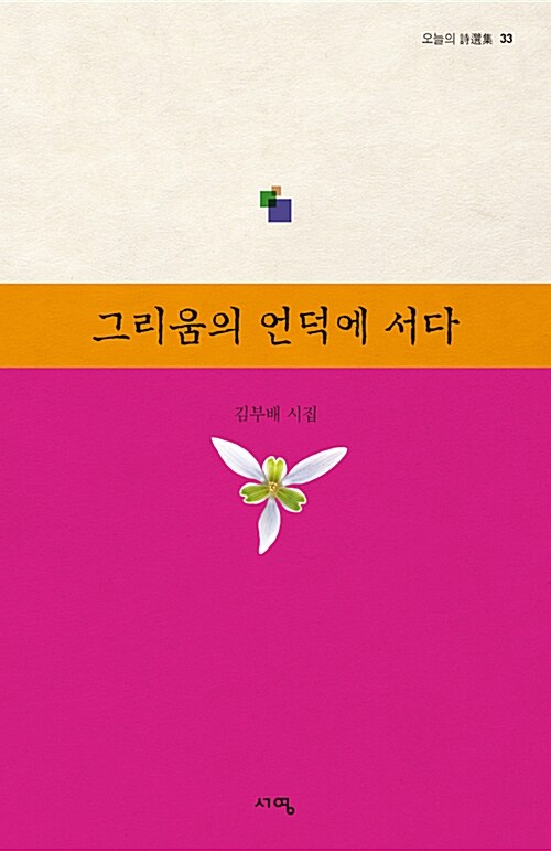 그리움의 언덕에 서다