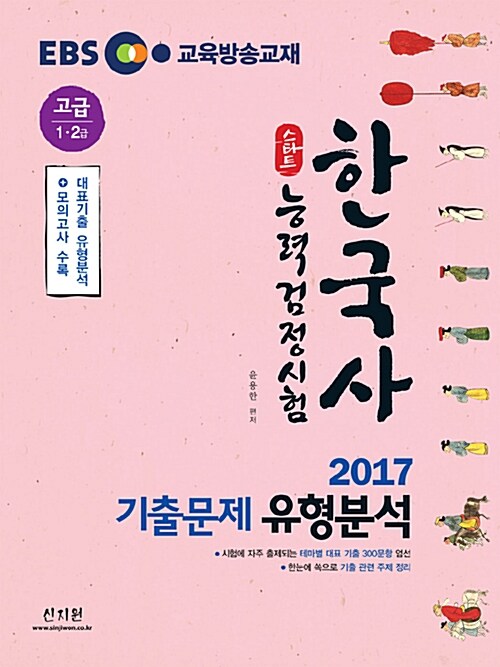 EBS 스타트 한국사 능력 검정시험 기출문제 유형분석 고급(1.2급)