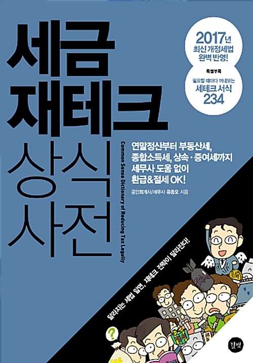 [중고] 세금 재테크 상식사전