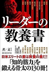 リ-ダ-の敎養書 (News Picks Book) (單行本)