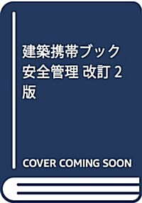 建築携帶ブック 安全管理 改訂2版 (單行本, 改訂2)