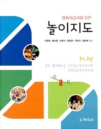 (영유아교사를 위한) 놀이지도 =Play in early childhood education 