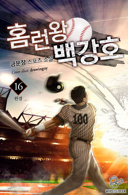홈런왕 백강호 16 (완결)