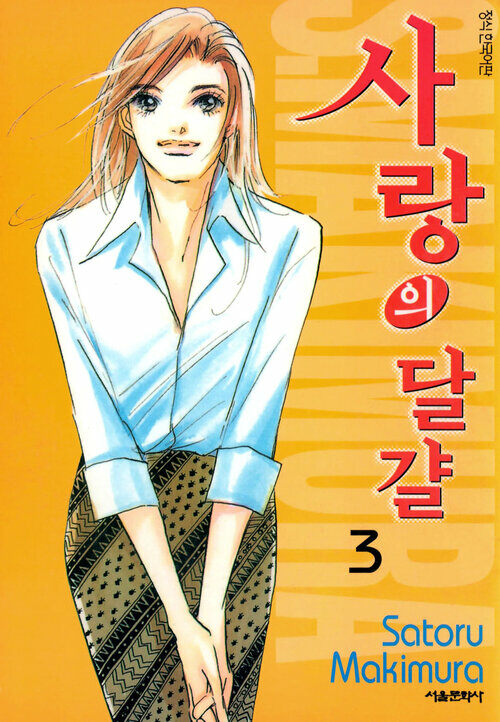 [고화질] 사랑의 달걀 03권