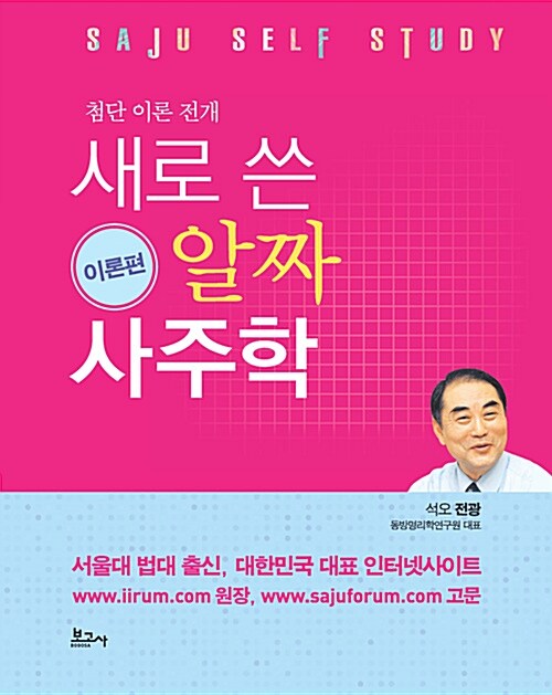 [중고] 새로 쓴 알짜 사주학 - 이론편