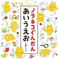 ノラネコぐんだん あいうえお (コドモエのえほん) (大型本)