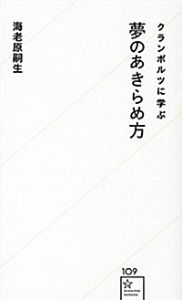 クランボルツに學ぶ夢のあきらめ方 (星海社新書) (新書)