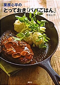 栗原心平の とっておき「パパごはん」 (講談社のお料理BOOK) (單行本(ソフトカバ-))