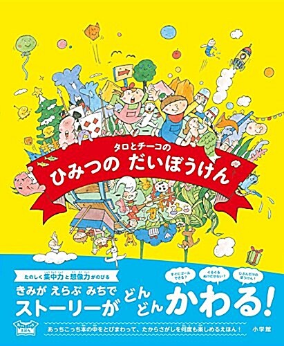 あっちこっちえほん タロとチ-コのひみつのだいぼうけん (單行本)