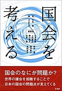 國會を考える (單行本)