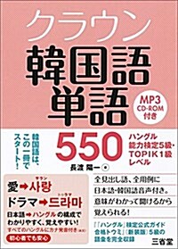 クラウン韓國語單語550 ハングル能力檢定5級·TOPIK1級レベル (單行本(ソフトカバ-))
