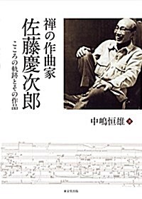 禪の作曲家 佐藤慶次郞 こころの軌迹とその作品 (單行本)