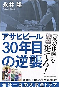 アサヒビ-ル 30年目の逆襲 (單行本(ソフトカバ-))