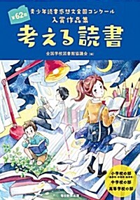 考える讀書 第62回靑少年讀書感想文全國コンク-ル入賞作品集 (單行本)