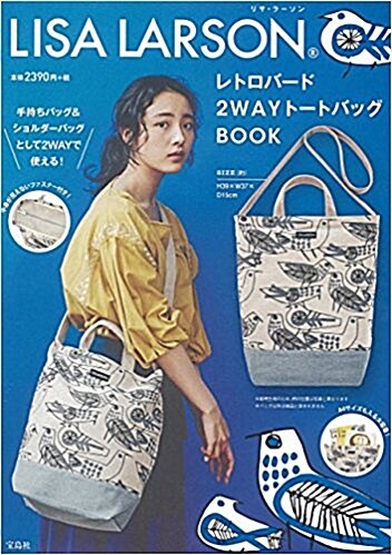 LISA LARSON レトロバ-ド2WAYト-トバッグBOOK (バラエティ) (大型本)