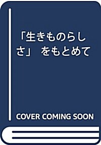 「生きものらしさ」をもとめて (單行本)