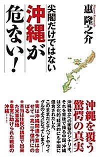 尖閣だけではない 沖繩が危ない! (WAC BUNKO 254) (新書)