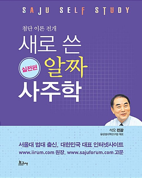 [중고] 새로 쓴 알짜 사주학 - 실전편