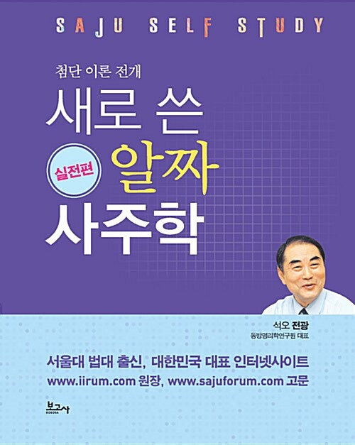 새로 쓴 알짜 사주학 - 실전편