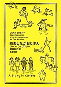 續あしながおじさん (文庫)