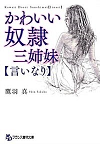 かわいい奴隷三姉妹【言いなり】 (フランス書院文庫) (文庫)