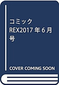 コミックREX2017年6月號 (雜誌, 月刊)