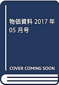 物價資料 2017年 05 月號 [雜誌] (雜誌, 月刊)