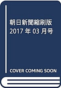 朝日新聞縮刷版 2017年 03 月號 [雜誌] (雜誌, 月刊)