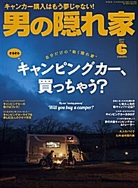 男の隱れ家 2017年6月號 (キャンピングカ-、買っちゃう？) (雜誌, 月刊)