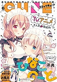 コミックキュ-ン 2017年6月號 (雜誌)