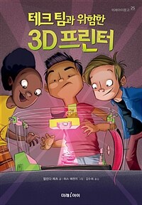 테크 팀과 위험한 3D 프린터 