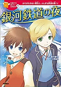 銀河鐵道の夜 (10歲までに讀みたい日本名作) (單行本)