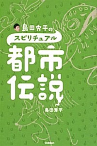 島田秀平のスピリチュアル都市傳說 (單行本)