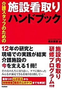 介護スタッフのための施設看取りハンドブック (單行本)