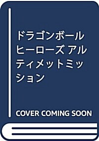 ドラゴンボ-ルヒ-ロ-ズ アルティメットミッションX N3DS版 超究極Xガイド バンダイナムコゲ-ムス公式攻略本 (Vジャンプブックス) (單行本)