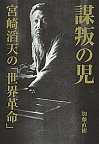 謀叛の兒: 宮崎滔天の「世界革命」 (單行本)